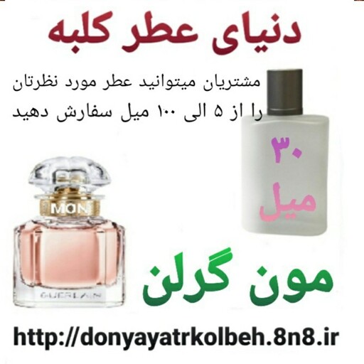 عطر مون گرلن 30 میل