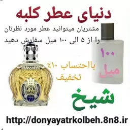 عطر شیخ 100 میل