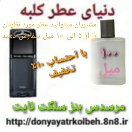 عطر مرسدس بنز سلکت نایت 100 میل