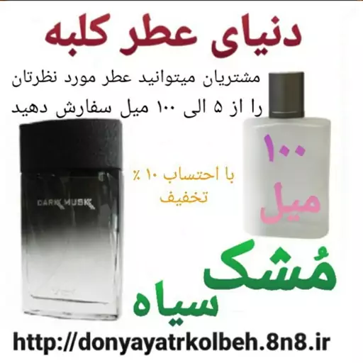 عطر مشک سیاه 100 میل