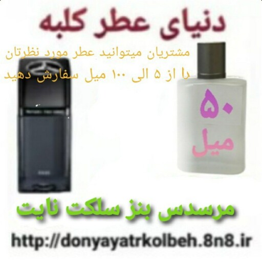 عطر مرسدس بنز سلکت نایت 50 میل