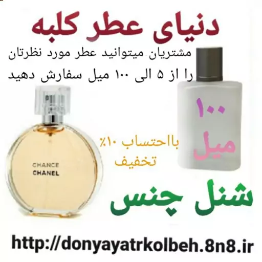 عطر شنل چنس 100 میل