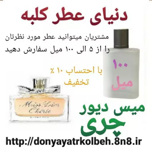 عطر میس دیور چری 100 میل