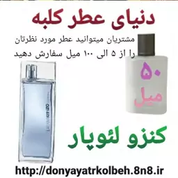 عطر کنزو لئوپار 50 میل