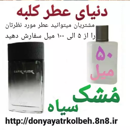 عطر مشک سیاه 50 میل