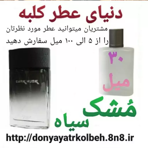 عطر مشک سیاه 30 میل