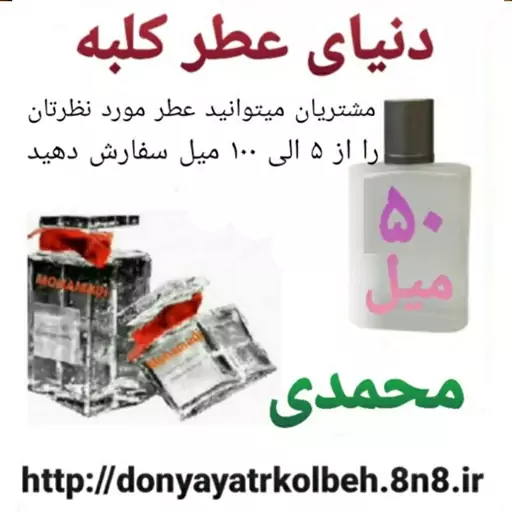 عطر محمدی 50 میل