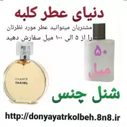 عطر شنل چنس 50 میل