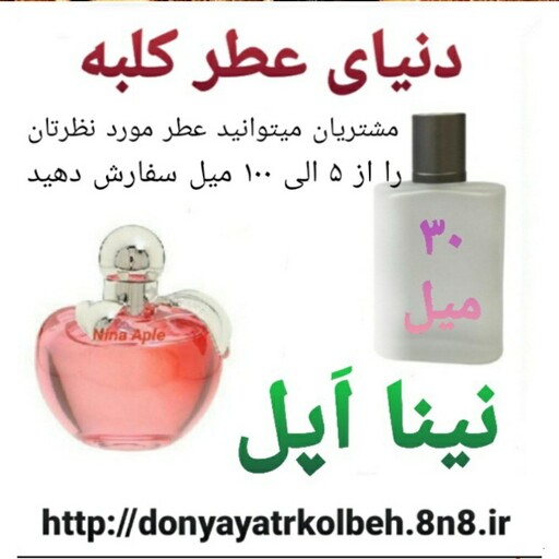 عطر نینا اپل 30 میل