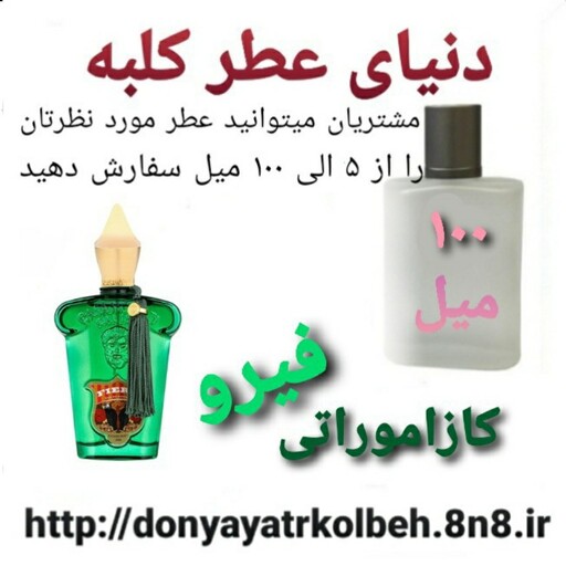 عطر کازاموراتی فیرو 100 میل