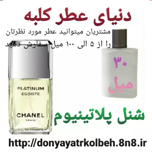 عطر شنل پلاتینیوم 30 میل