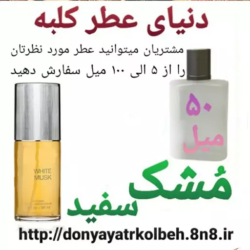 عطر مشک سفید 50 میل