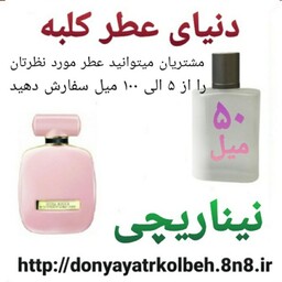 عطر نینا ریچی 50 میل