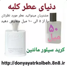 عطر کرید سیلور مانتین 50 میل