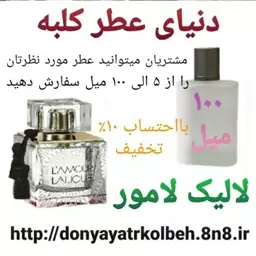 عطر لالیک لامور 100 میل