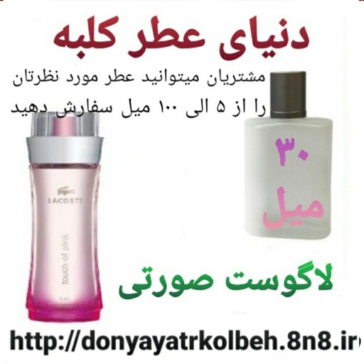 عطر لاگوست صورتی 30 میل