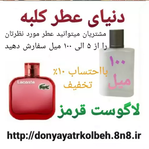 عطر لاگوست قرمز 100 میل