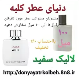 عطر لالیک سفید 100 میل