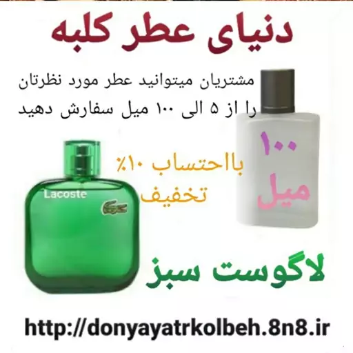 عطر لاگوست سبز 100 میل