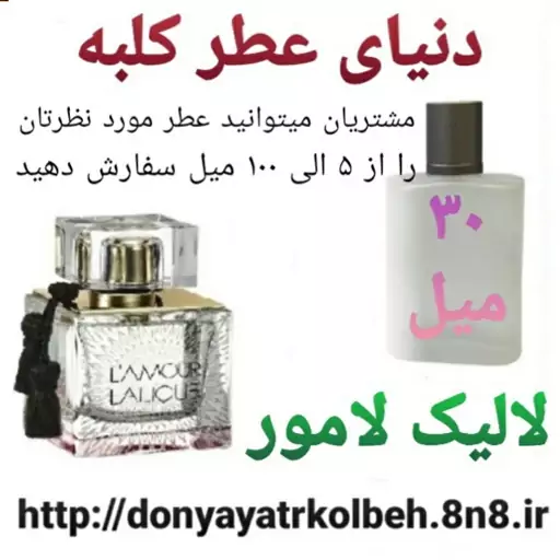 عطر لالیک لامور 30 میل