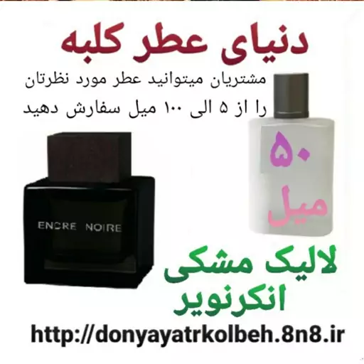 عطر لالیک مشکی انکرنویر 50 میل