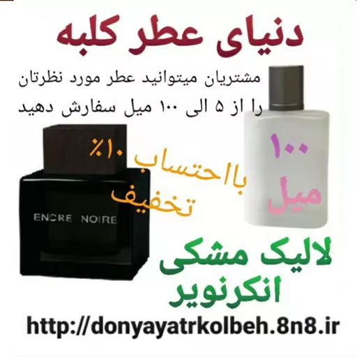 عطر لالیک مشکی انکرنویر 100 میل