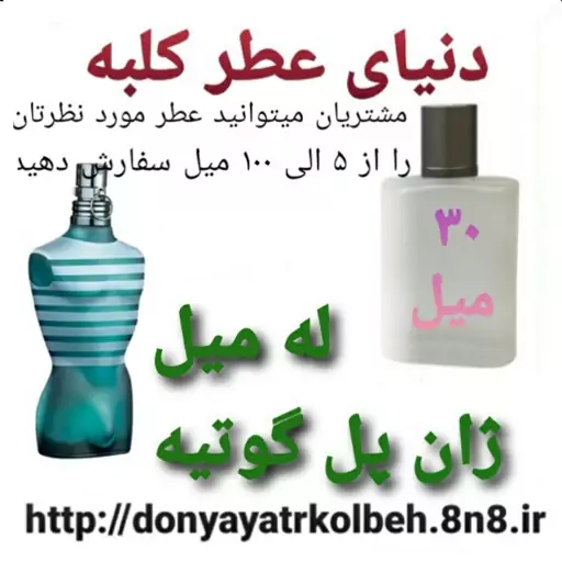 عطر له میل ژان پل گوتیه 30 میل