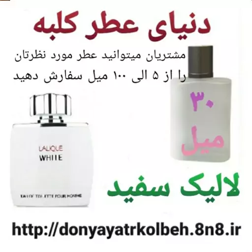 عطر لالیک سفید 30 میل