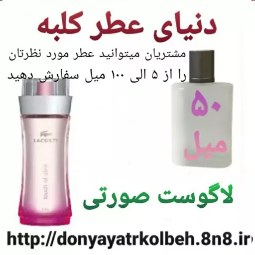 عطر لاگوست صورتی 50 میل