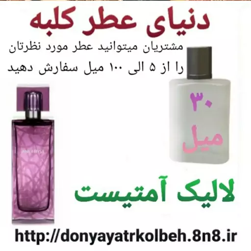 عطر لالیک آمتیست 30 میل