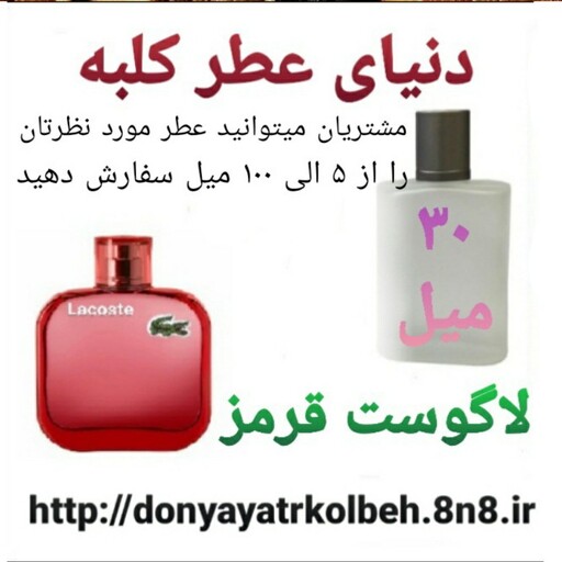 عطر لاگوست قرمز 30 میل