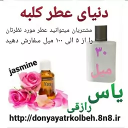 عطر یاس رازقی 30 میل