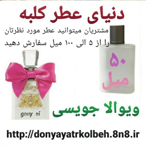 عطر ویوالا جویسی 50 میل