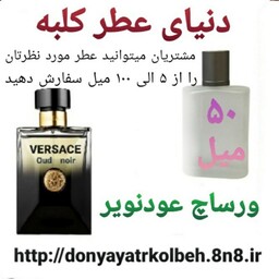 عطر ورساچ عود نویر 50 میل