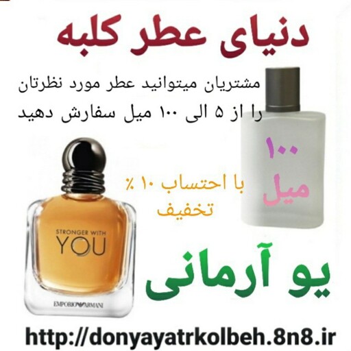 عطر یو آرمانی 100 میل