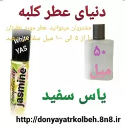 عطر یاس سفید 50 میل