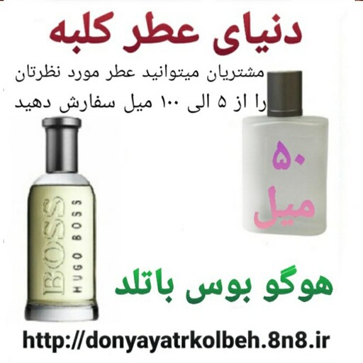 عطر هوگو بوس باتلد 50 میل