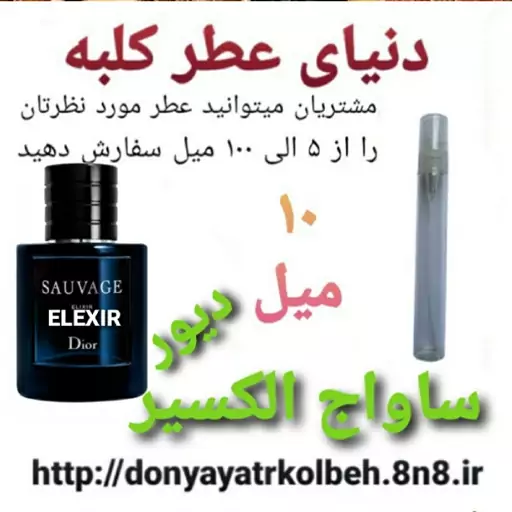 عطر ساواج الکسیر دیور 10 میل