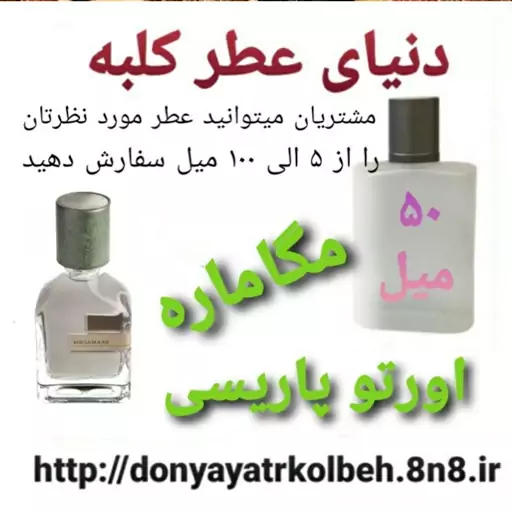 عطر مگاماره اورتوپاریسی 50 میل