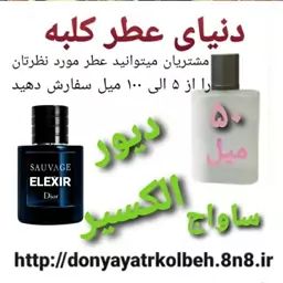 عطر ساواج الکسیر دیور 50 میل