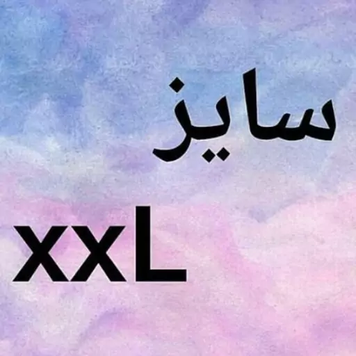 معرفی سایز xxL
ابعاد کار : 
طول: 38 سانتی متر
عرض: 30 سانتی متر 
ارتفاع: 25 سانتی متر