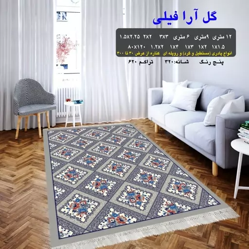 گلیم فرش ماشینی کاشان طرح گل آرا6متری(هزینه ارسال باخریداروپس کرایه میباشد)