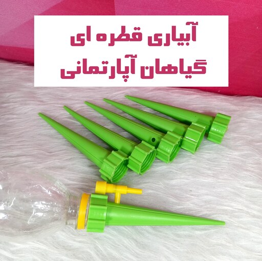 فیتیله ی آبیاری قطره ای گلدان-آبیاری قطره ای گیاهان-قیف آبیاری قطره ای-گلدونه