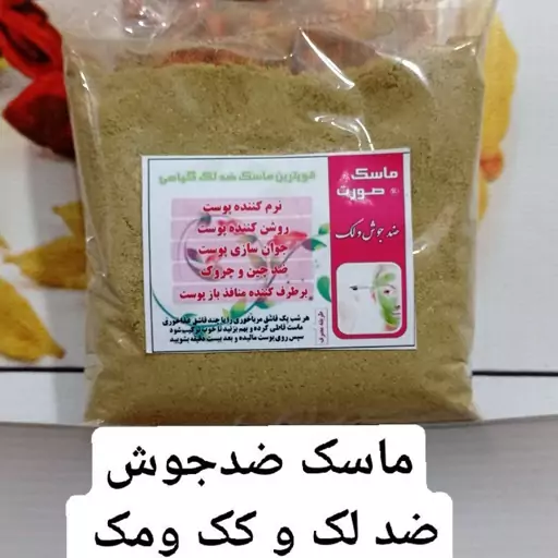 ماسک پودری ضد جوش و لک و کک و مک