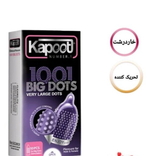 کاندوم 1001 خار درشت کاپوت باکیفیت و اصل و اورجیناله 1001 Big Dots Kapoot