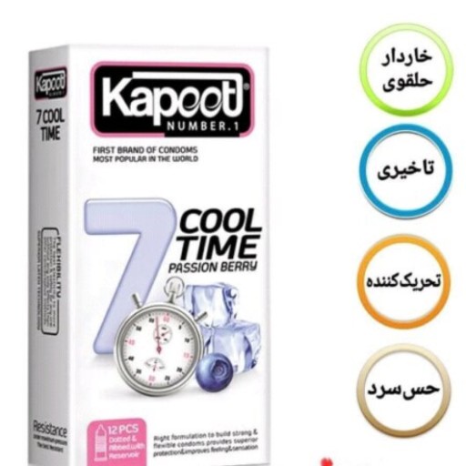 کاندوم سرد کاپوت باکیفیت و اصل و اورجیناله Kapoot 7 COOL TIME