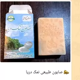 صابون نمک دریا