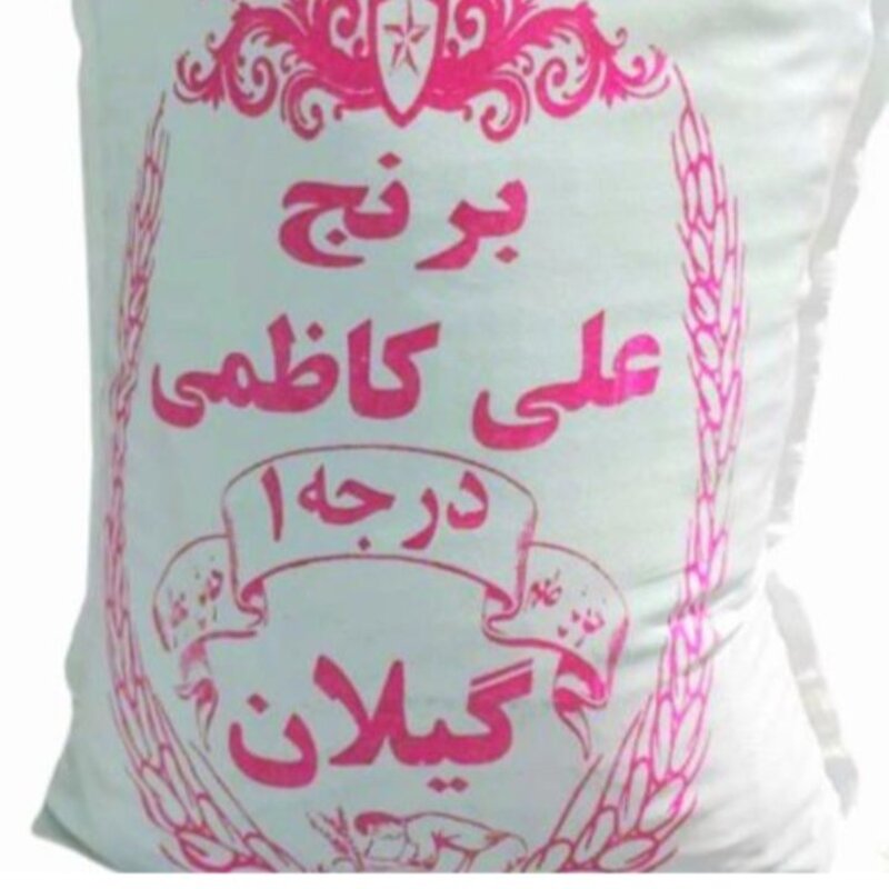 برنج علی کاظمی معطرآستانه اشرفیه( 5کیلویی)