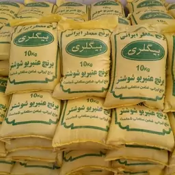 برنج عنبر بو بیگلری