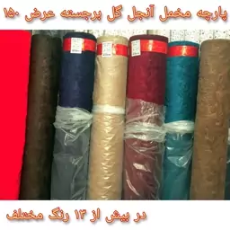 پارچه مخمل آنجل گل برجسته 150 عرض شیک ، زیبا و ضخیم بیش از 14 رنگ مختلف